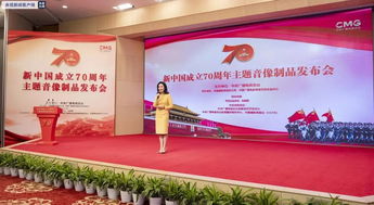慶祝新中國成立70周年主題音像制品發布 廣播電視節目制作引領文化傳播新篇章