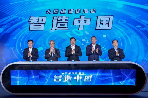 《智造中國(guó)》大型工業(yè)紀(jì)錄片正式啟動(dòng)，辛國(guó)斌出席啟動(dòng)儀式