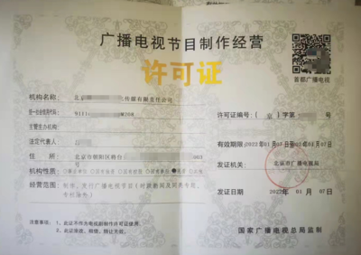 北京公司辦理廣播電視節目制作許可證全流程指南