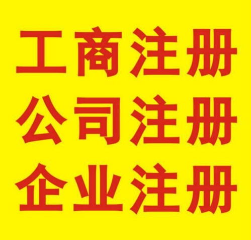 東莞鳳崗注冊(cè)公司代理要多少錢 在線申請(qǐng)